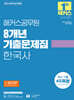 2026 해커스공무원 8개년 기출문제집 한국사 45회분(온라인 8회 포함)