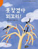 못찾겠다 꾀꼬리