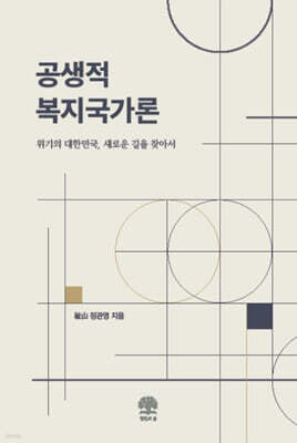 공생적 복지국가론