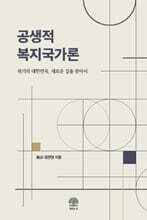 공생적 복지국가론