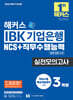 2025 해커스 IBK 기업은행 NCS+직무수행능력 실전모의고사 3회분