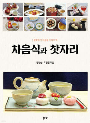 차음식과 찻자리