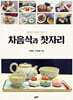 차음식과 찻자리