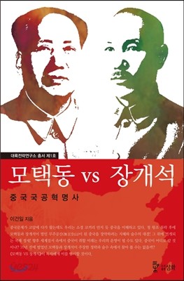 모택동 vs 장개석