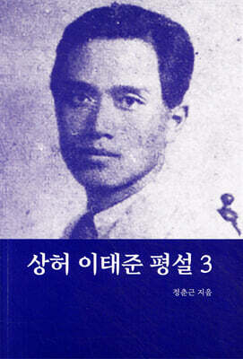 상허 이태준 평설 3