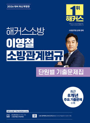 2026 해커스소방 이영철 소방관계법규 단원별 기출문제집