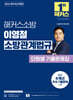 2026 해커스소방 이영철 소방관계법규 단원별 기출문제집