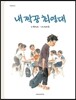 내 짝꿍 최영대