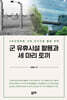 군 유휴시설 활용과 세 마리 토끼