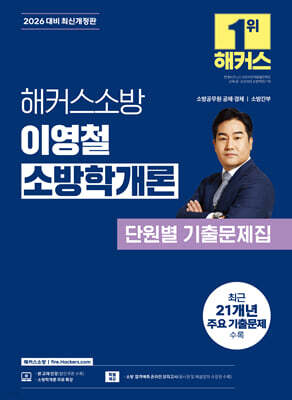 2026 해커스소방 이영철 소방학개론 단원별 기출문제집