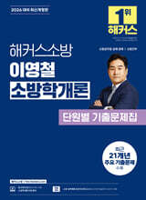 2026 해커스소방 이영철 소방학개론 단원별 기출문제집