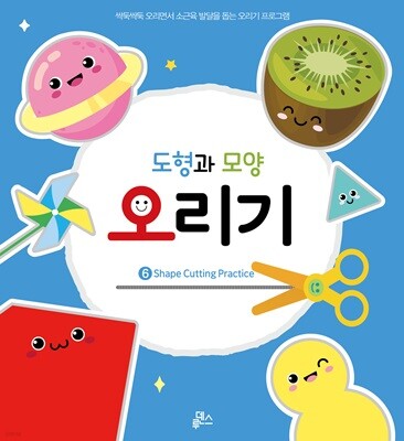 오리기 6 도형과 모양 오리기