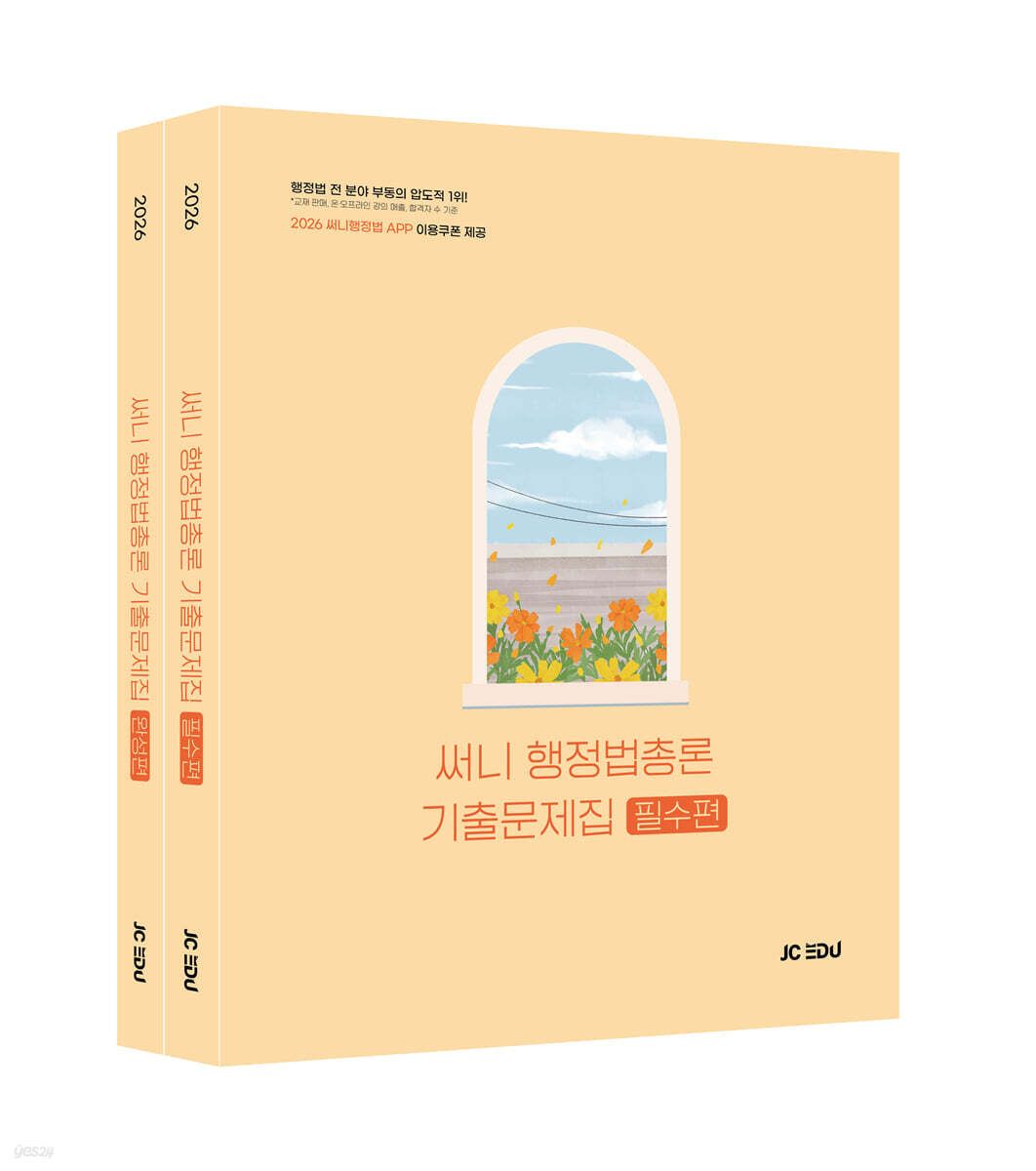 2026 써니 행정법총론 기출문제집