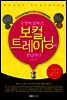 영어 말하기, 보컬 트레이닝이 정답이다