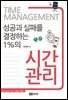 성공과 실패를 결정하는 1%의 시간관리