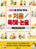 이야기로 생각을 키우는 처음 독해 논술 1 : 이솝·탈무드·동화 편