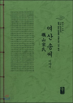 여산 송씨 이야기 (초록)