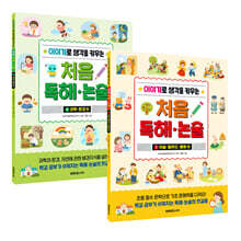 이야기로 생각을 키우는 처음 독해 논술 1~2 세트