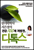 한의학 박사 서은경의 건강 100세 처방전, 디톡스