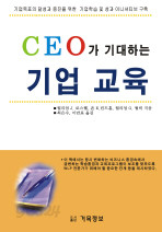 CEO가 기대하는 기업교육