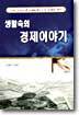 생활속의 경제이야기