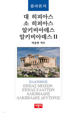 플라톤의 대 히피아스/소 히피아스/알키비아데스/알키비아데스 2