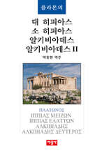 플라톤의 대 히피아스/소 히피아스/알키비아데스/알키비아데스 2