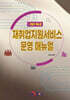 재취업지원서비스 운영 매뉴얼 (사업주 매뉴얼)