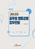 2025 공무원 행동강령 업무편람