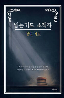 읽는 기도 소책자 : 영의기도