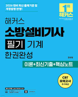 2026 해커스 소방설비기사 필기 기계 한권완성 이론+최신기출+핵심노트