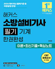 2026 해커스 소방설비기사 필기 기계 한권완성 이론+최신기출+핵심노트