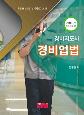 2025 경비지도사 경비업법