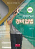 2025 경비지도사 경비업법