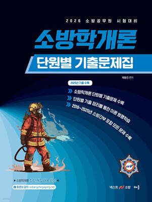 2026 곽동진 소방학개론 단원별 기출문제집