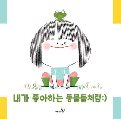 내가 좋아하는 동물들처럼：）