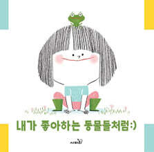 내가 좋아하는 동물들처럼：）