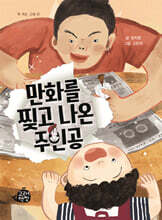 만화를 찢고 나온 주인공