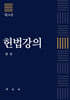 헌법강의