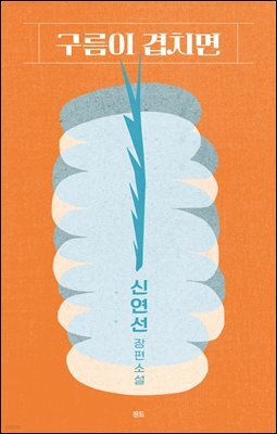 구름이 겹치면