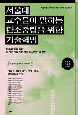 서울대 교수들이 말하는 탄소중립을 위한 기술혁명