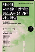 서울대 교수들이 말하는 탄소중립을 위한 기술혁명