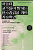 서울대 교수들이 말하는 탄소중립을 위한 기술혁명