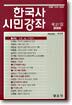 한국사 시민강좌 (제27집)