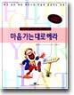 마음 가는 대로 해라