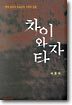 차이와 타자