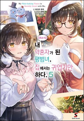 【희소식】 내 약혼자가 된 평범녀, 집에서는 귀엽기만 하다. 05권