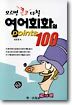 모르면 큰코 다칠 영어회화의 points 100