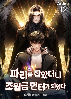 파리를 잡았더니 초월급 헌터가 되었다 12권
