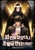 파리를 잡았더니 초월급 헌터가 되었다 12권